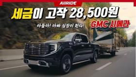 GV80 살 바에.... '초대형 픽업 트럭 온다...' GMC 시에라 연비 낮지만 세금은 연 2만원 대