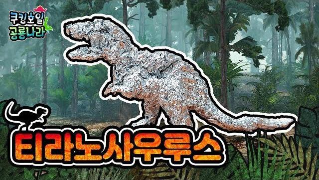 [쿠킹호일 공룡나라] 티라노사우루스 만들기
