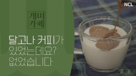 [개미카페] 망한 달고나커피 어떻게 생겼는지 궁금하세요?