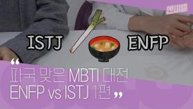 [에디터's 수다] 일VS사랑, MBTI 극(ISTJ)과 극(ENFP) 유형 에디터들의 답변은?