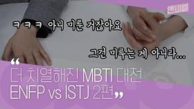 [에디터's 수다] 혼자 술을 왜 드시죠? ISTJ VS ENFP 에디터들의 더 치열해진 공방!