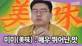 기묘한 도넛... 웬걸? 먹을만 해! 아니?! 맛있어! (feat. 던킨 x 포카칩)