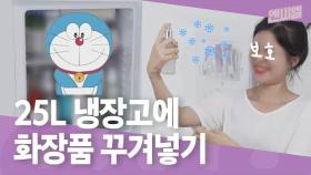 도라에몽 주머니 같은 화장품 냉장고 리뷰! 과연 몇 개 까지 들어갈까?