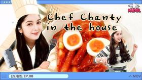 [샨샤월드] 알고 보니 요리천재였던 샨티!!?? (She's a cooking genius!!??) CHANSHA WORLD Ep.8 [ENG]