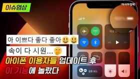 [이슈영상] 아이폰 이용자들, 업데이트 후 ‘이것’에 놀랐다