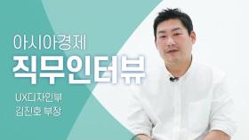 직무인터뷰 UX디자인부 김진호 부장｜아시아경제 블로그