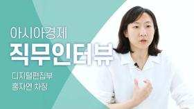 직무인터뷰 디지털편집부 홍자연 차장｜아시아경제 블로그