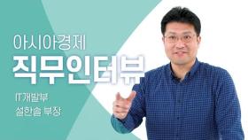 직무인터뷰 IT개발부 설한솔 부장｜아시아경제 블로그