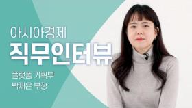 직무인터뷰 플랫폼 기획부 박재은 부장｜아시아경제 블로그