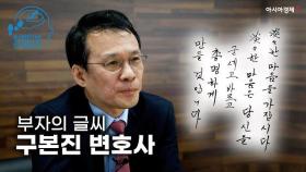 [하루만보 하루천자] 구본진 변호사, 글씨가 바뀌면 성격도 바뀝니다