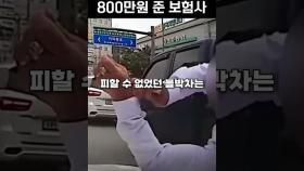 무단횡단한 남성에게 800만원 준 보험사 #shorts #자동차