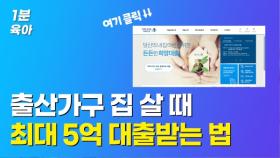 '여보 우리도 애 낳을까?' 집 살 때 최대 5억 대출받는 법