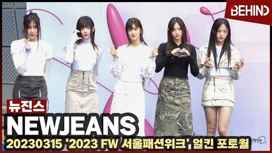 뉴진스(NewJeans), 깨물어 주고 싶은 상큼 미모··· 2023 FW 서울패션위크 NewJeans FashionWeek [비하인드] | ZUM TV