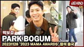 박보검(ParkBoGum) 상큼한 꽃미소 브이 심쿵 '공항 런웨이'··· 2023 MAMA 출국 ParkBoGum Airport Departure [공항,비하인드][4K] #박보검
