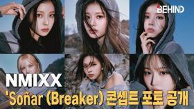 엔믹스(NMIXX), '쏘냐르(브레이커)' 콘셉트 포토 최초 공개··· 신비로운 카리스마 NMIXX Soñar(Breaker) Concept photo Open [비하인드]
