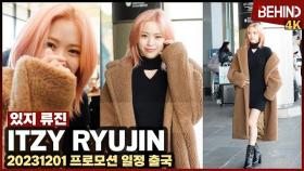 있지 류진, 핑크 공주 출국! '코트 속 섹시한 원피스' ITZY RyuJin Airport Departure [공항,비하인드][4K] #ITZY #RyuJin