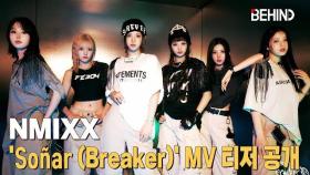 NMIXX (엔믹스), '쏘냐르 (브레이커)' MV 티저 공개··· '깊게 빠져드는 신비로운 매력' NMIXX Soñar Breaker MV Teaser Open [비하인드]