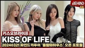 키스오브라이프(KISS OF LIFE) 봄 맞이 러블리 대폭발 '매혹적인 자태' KISSOFLIFE [비하인드] #KISSOFLIFE #KOF #쥴리 #나띠 #벨 #하늘