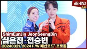 심은진·전승빈, 러블리 부부의 패션쇼 나들이··· '2024 FW 패션코드' 포토콜 SonTaejin FashionKODE [비하인드]