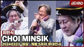 '파묘' 최민식, 해적 선장 변신에 웃음 폭발 