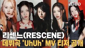리센느(RESCENE), 데뷔곡 'UhUh' MV 티저 공개··· 매혹적인 꽃향기 RESCENE UhUh MV Teaser Open [비하인드] #리센느 #RESCENE