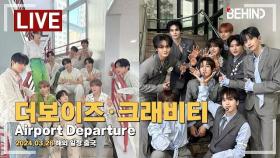 [LIVE] 더보이즈 크래비티 일본 출국 THE BOYZ CRAVITY Airport Departure [공항, 비하인드] #더보이즈 #THEBOYZ #크래비티 #CRAVITY