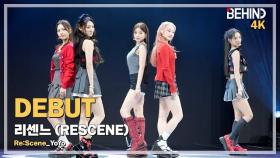 리센느(RESCENE), 'YoYo' LiveStage - 'Re:Scene' 데뷔 쇼케이스 [비하인드] #리센느 #RESCENE #YoYo