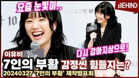 '7인의 부활' 이유비, 