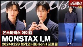 몬스타엑스 아이엠, 시크미 넘치는 고양이 하트 '폭풍 카리스마' MONSTAX IM Brioni [비하인드] #MONSTAX #IM #임창균