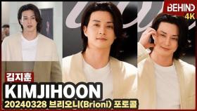 김지훈, '어떤 하트를 할까?' 꽃미소 아이컨텍 심쿵 KimJihoon Brioni [비하인드] #김지훈 #KimJihoon