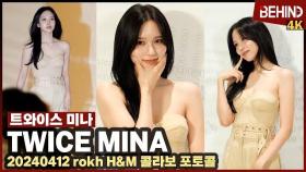 트와이스 미나 (TWICE MINA), 오프숄더 입고 뽐낸 명품 쇄골 라인 '조각같은 몸매' TWICE MINA [비하인드] #TWICE #미나 #MINA