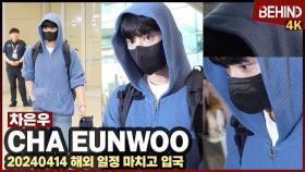 차은우(ChaEunwoo), '퇴폐미 폭발 권선율 입국' 빠져드는 눈동자 ChaEunwoo Airport Arrival [공항, 비하인드] #차은우 #ChaEunwoo #원더풀월드