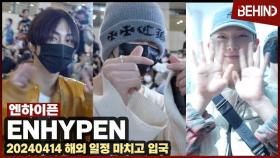 엔하이픈(ENHYPEN), 공항에서 전하는 러블리 하트 '빛나는 왕자님들' ENHYPEN Airport Arrival [공항, 비하인드] #엔하이픈 #ENHYPEN