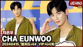 차은우(ChaEunwoo), 영화관 사로잡는 국보급 비주얼 '치명미 폭발 퇴폐 선율 등장' ChaEunwoo TheRoundup4 VIP [비하인드] #범죄도시4 #차은우