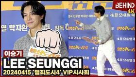 이승기(LeeSeungGi), 젠틀한 미소 '어디로 나갈까?' LeeSeungGi TheRoundup4 VIP [비하인드] #이승기