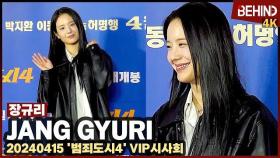 장규리(JangGyuri), 가죽 자켓으로 여형사룩 완성 '상큼 미소로 응원' JangGyuri TheRoundup4 VIP [비하인드] #장규리 #JangGyuri