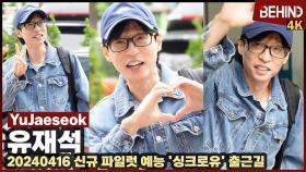 유재석, 국민 MC의 새 예능 도전 '아침부터 활기차' ··· '싱크로유' 출근길 [비하인드] #유재석 #YuJaeseok