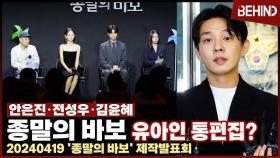 유아인 논란 딛고 공개한 '종말의 바보'··· 