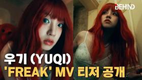 (여자)아이들 우기, 'FREAK' MV 티저 공개··· '오싹한 긴장감 유발' YUQI FREAK MV Teaser [비하인드] #우기 #YUQI #GIDLE