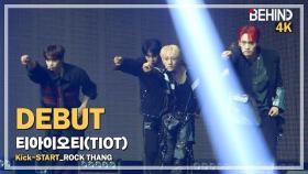 [LIVE] 티아이오티(TIOT) 'ROCK THANG' LiveStage - 'Kick-START' 데뷔 쇼케이스 [비하인드] #TIOT #티아이오티 #ROCKTHANG