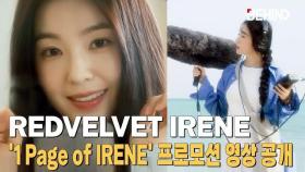 레드벨벳 아이린, 첫 사진전 '1 Page of IRENE' 영상 공개··· 눈부신 비주얼 RedVelvet IRENE 1 Page of IRENE Teaser [비하인드]