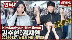 '눈물의여왕' 김수현 김지원, 백홍커플 등장에 여의도 들썩 