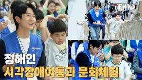 정해인(JungHaein), 시각장애아동과 공감 시간 가졌다··· 공연관람·산책 등 문화체험 [비하인드] #정해인 #봉사활동 #JungHaein