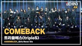 [풀캠4K] 트리플에스(tripleS) 'Girls Never Die' LiveStage (tripleS FullCam) [비하인드]