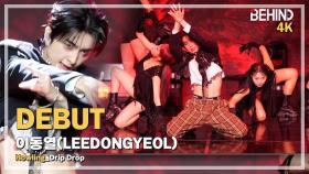 [LIVE] 이동열, 'Drip Drop' LiveStage - 'Howling' 쇼케이스 [비하인드] #LEEDONGYEOL #UP10TION