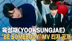 육성재(YOOKSUNGJAE), 'BE SOMEBODY' MV 티저 공개··· '솔로 아티스트로 새로운 시작' [비하인드]