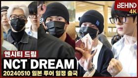 엔시티 드림(NCT DREAM), 시크 러블리 공항 런웨이 '숨길 수 없는 멋짐' NCT DREAM Airport Departure [공항, 비하인드] #NCTDREAM #엔드림