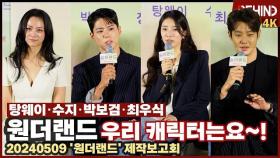 '원더랜드' 박보검·수지·최우식·탕웨이, 배우들이 직접 알려주는 캐릭터 소개 