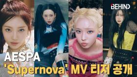 에스파(aespa) 'Supernova' MV 티저 공개··· '대폭발의 시작! 초인적 매력' aespa Supernova MV Teaser Open [비하인드] #aespa