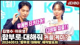 '함부로 대해줘' 김명수·이유영, 유쾌 러블리 티키타카 폭발 